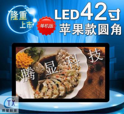 42寸蘋果款圓角高清廣告機 超薄壁掛，多媒體播放新選擇